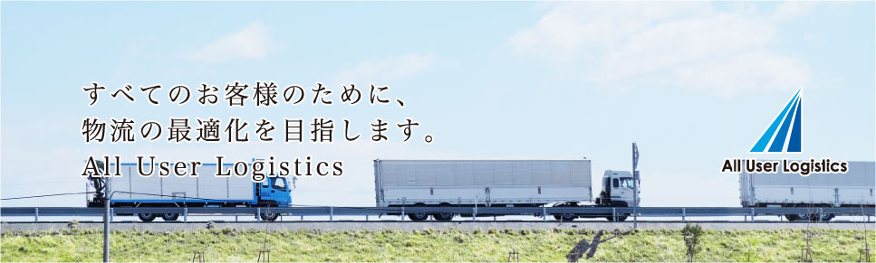 貨物運搬手配、物流最適化のエイユーロジテム