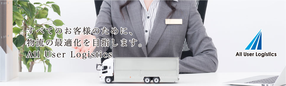 貨物運搬手配、物流最適化のエイユーロジテム