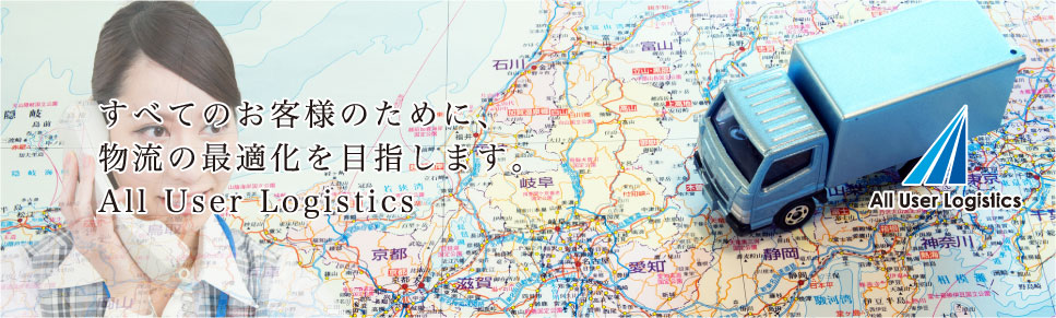 貨物運搬手配、物流最適化のエイユーロジテム